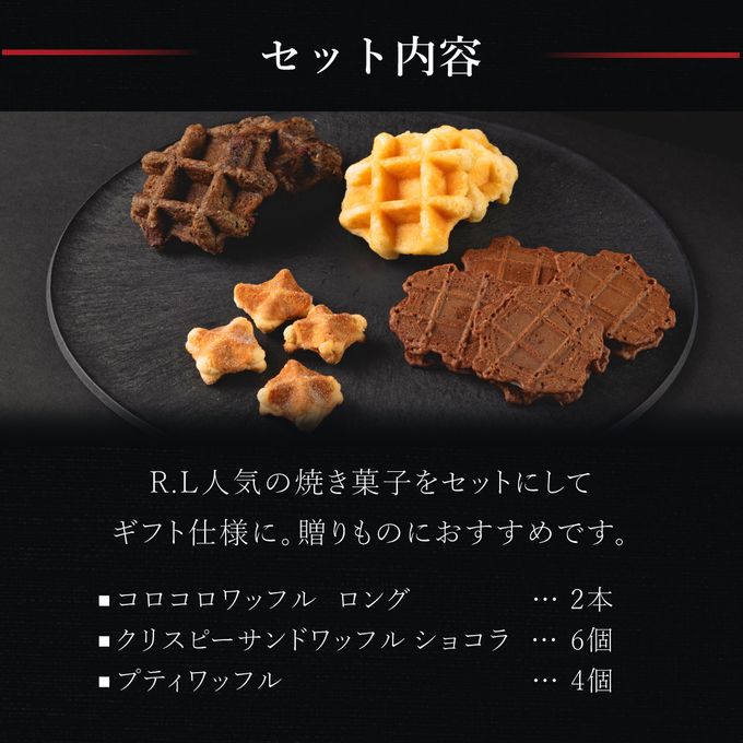 【送料無料】【ワッフル・ケーキの店R.L（エール・エル）】エール・エルアソートA  2