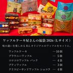 【送料無料】福袋2026 ＜Lサイズ＞  ワッフルケーキ屋さんのお得なセット 2