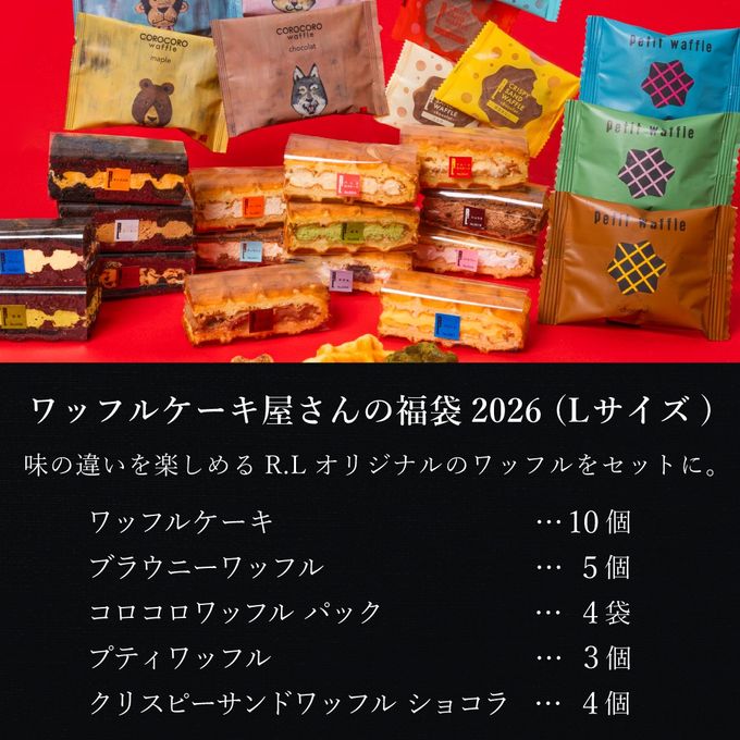 【送料無料】福袋2026 ＜Lサイズ＞  ワッフルケーキ屋さんのお得なセット 2
