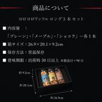 コロコロワッフル ロング3本セット【ギフトに◎】 7