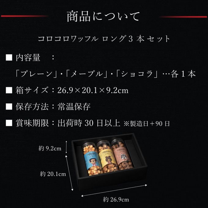 コロコロワッフル ロング3本セット【ギフトに◎】 7