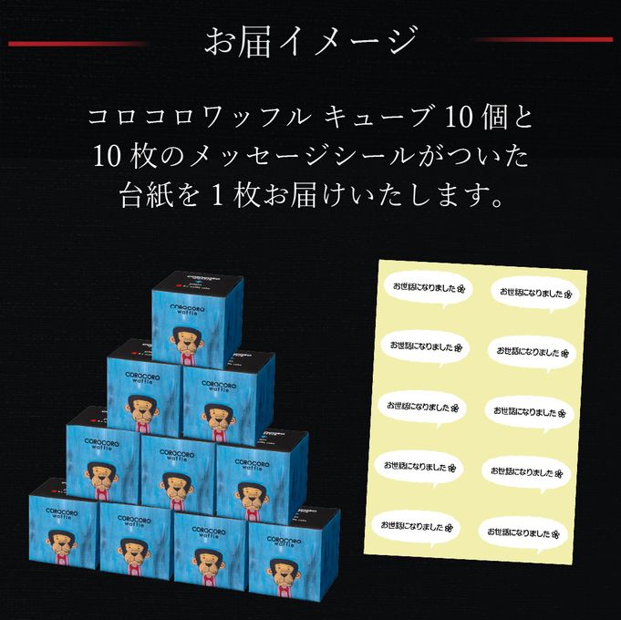 【送料無料】メッセージシール付きコロコロワッフルキューブ10個セット -お世話になりました-【プレーン】 7