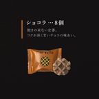 【1,000円セット】プティ ワッフル ショコラ 8個 3