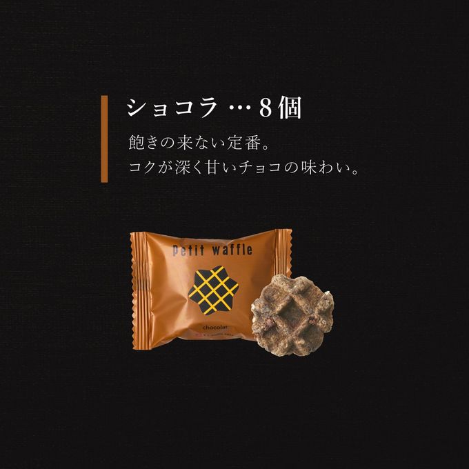 【1,000円セット】プティ ワッフル ショコラ 8個 3