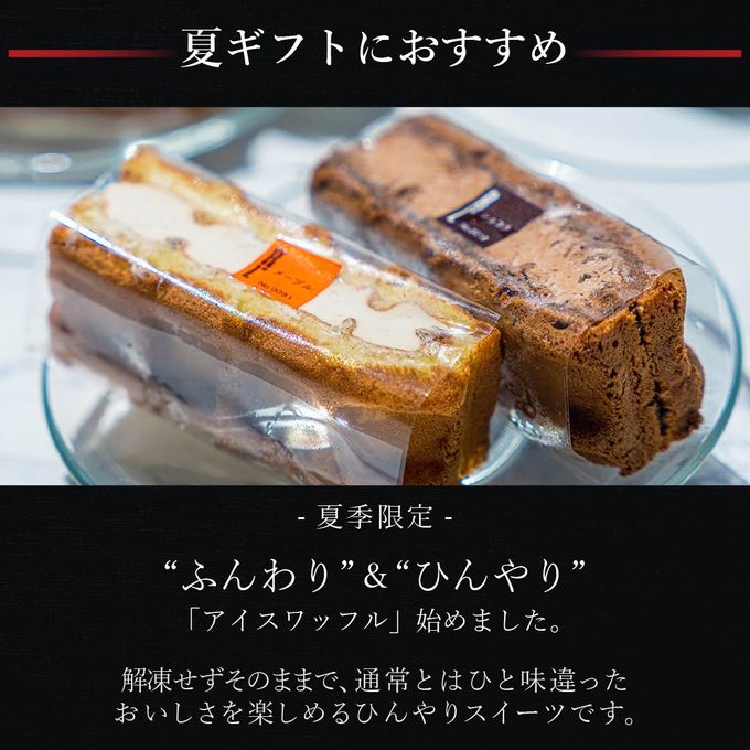 【送料無料】【ワッフル・ケーキの店R.L（エール・エル）】アイスワッフル6個入り お中元2025 2