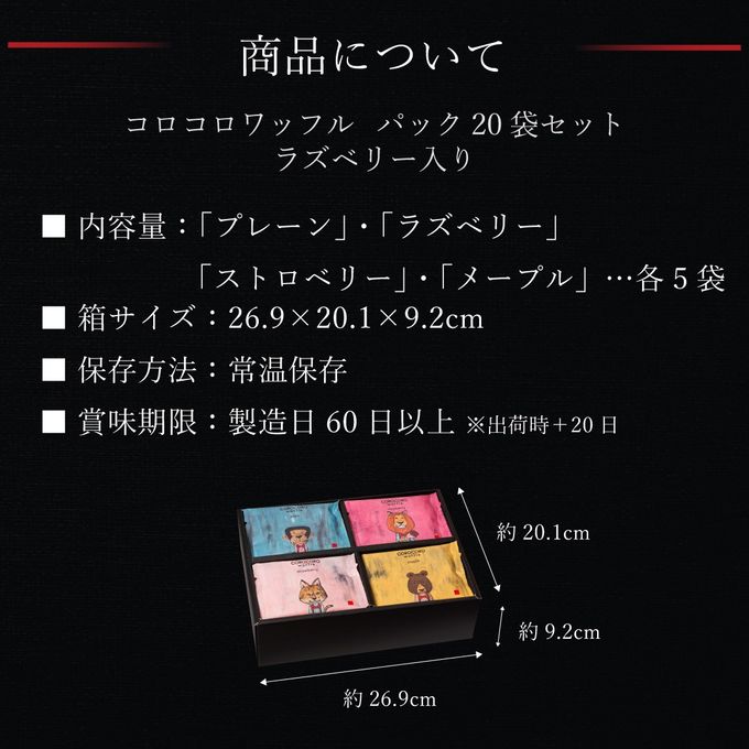 【送料無料】コロコロワッフルパック20袋セット 定番の味3種とラズベリー 9