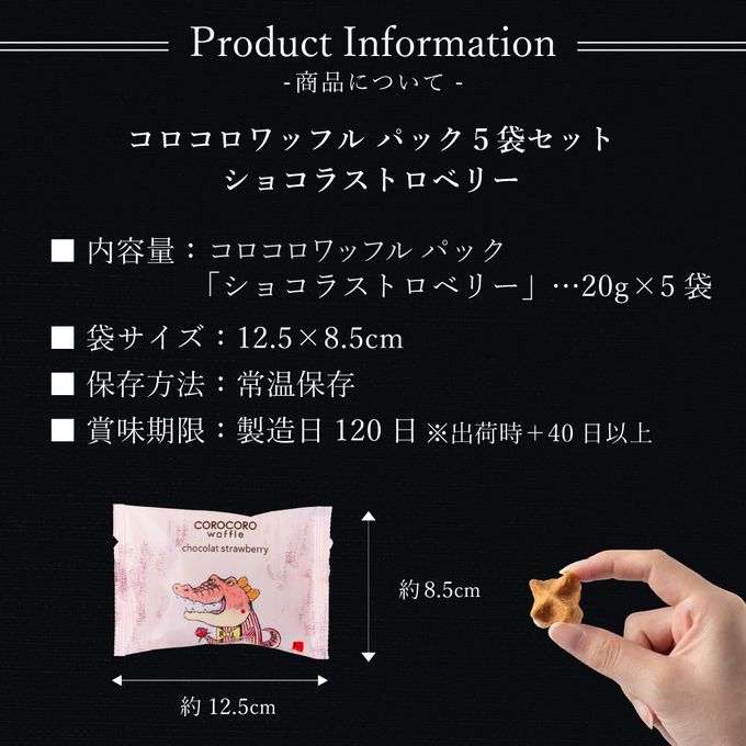 コロコロワッフル パック 5袋セット ショコラストロベリー  9