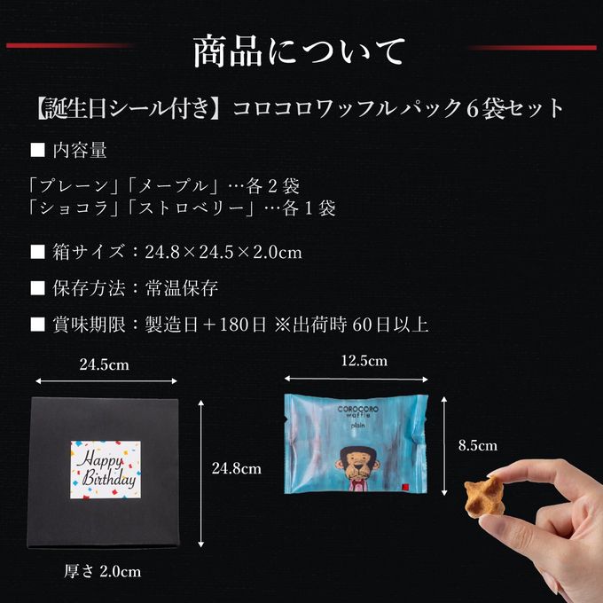 【ワッフル・ケーキの店R.L（エール・エル）】誕生日シール コロコロワッフルパック 6袋セット 10