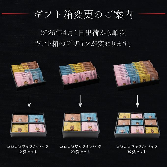 【送料無料】コロコロワッフル パック36袋セット -4種の焼き菓子詰め合わせ- 8