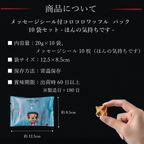 メッセージシール付きコロコロワッフルパック10袋セット -ほんの気持ちです-【ショコラ】 9
