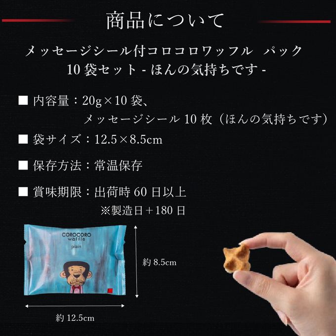 メッセージシール付きコロコロワッフルパック10袋セット -ほんの気持ちです-【ショコラ】 9
