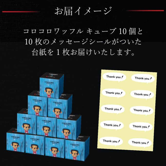 【送料無料】メッセージシール付きコロコロワッフルキューブ10個セット -Thank you!-【メープル】 7