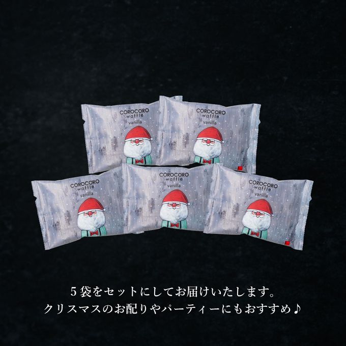 【ワッフル・ケーキの店R.L（エール・エル）】クリスマス コロコロワッフル パック 5袋セット（バニラ） 6
