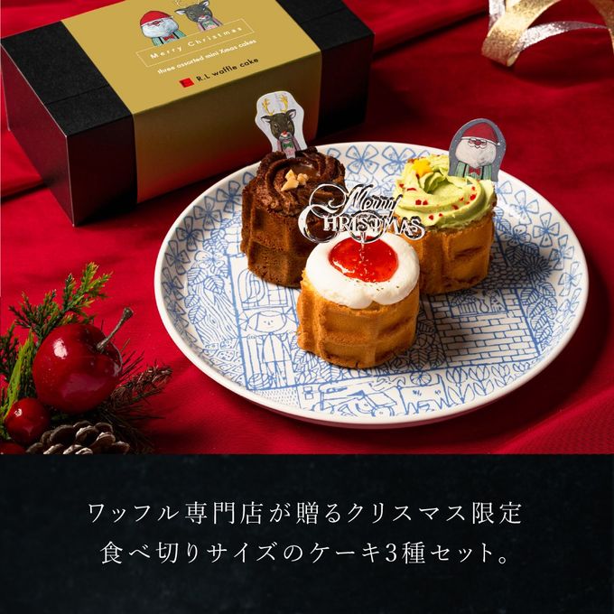 【ワッフル・ケーキの店R.L（エール・エル）】 3種のミニクリスマスケーキ 2