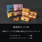 【送料無料】創業祭セット ＜SSサイズ＞  創業34年記念！お得なセット 2