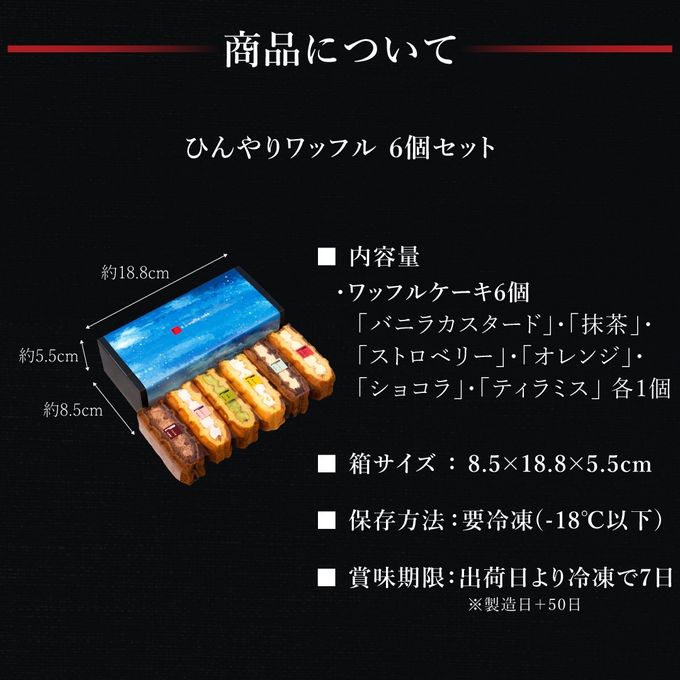 【送料無料】ひんやりワッフル6個入り【保冷剤付き】アイス2026 7