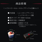 【送料無料】【ワッフル・ケーキの店 R.L（エール・エル）】ミックスベリーのムースカップワッフル2個セット お中元2025 6