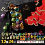 「3CLAP!CHOCOLATE フルーツセット(サボール デ フルーダス)1箱(24粒)」 送料無料 [ スリークラップチョコレート チョコレート チョコ トリュフ ]【大浜スイーツアカデミー】 2