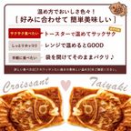 クロワッサンたい焼き 選べる4匹セット(2匹×2種類) 【大浜スイーツアカデミー】 6