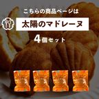 太陽のマドレーヌ 4個セット [ マドレーヌ 焼き菓子 ] 【大浜スイーツアカデミー】ホワイトデー2025 4