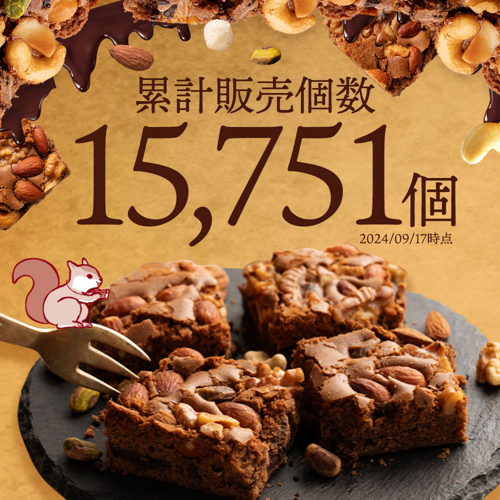 スイポテ４８個+ナッツ入ブラウニ900g●#c 高評価】オールハーツ・カンパニー 世にもおいしいブラウニー