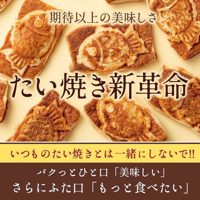 クロワッサンたい焼き 選べる8匹セット(2匹×4種類)【大浜スイーツアカデミー】 7