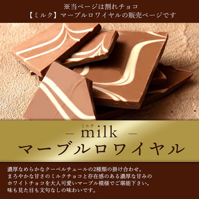 割れチョコ 禁断の割れチョコ ミルク「マーブルロワイヤル ミルク  200g」 送料無料【大浜スイーツアカデミー】 2