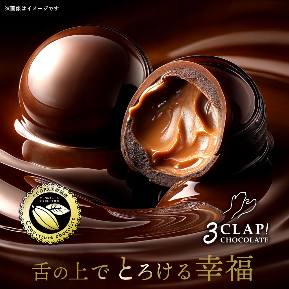 3CLAP!CHOCOLATE 大人セット(ロンド デ ノーチェ)1箱(24粒)」 送料無料