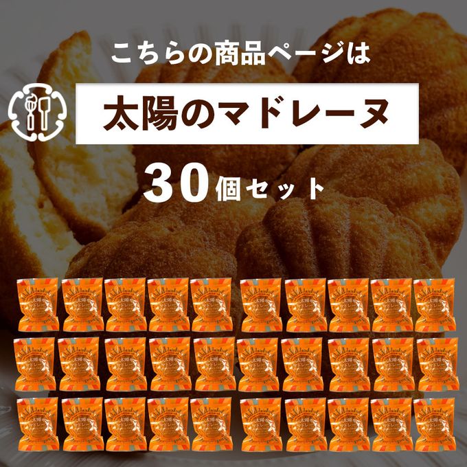 太陽のマドレーヌ 30個 食べ放題30個詰め合わせセット [ マドレーヌ 焼き菓子 ] 【大浜スイーツアカデミー】 4