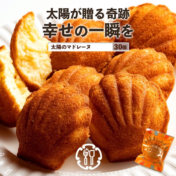 太陽のマドレーヌ 30個 食べ放題30個詰め合わせセット [ マドレーヌ 焼き菓子 ] 【大浜スイーツアカデミー】 2