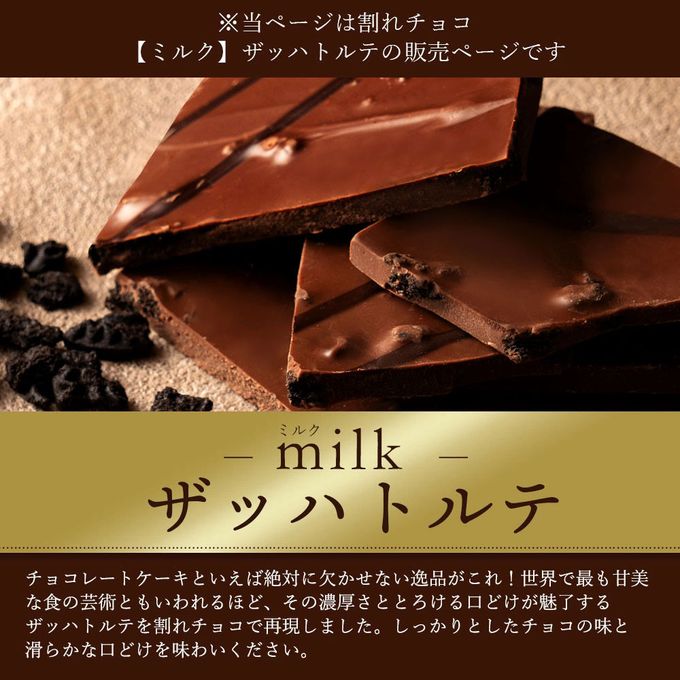 割れチョコ 禁断の割れチョコ ミルク「ミルクザッハトルテ  200g」 送料無料【大浜スイーツアカデミー】 2