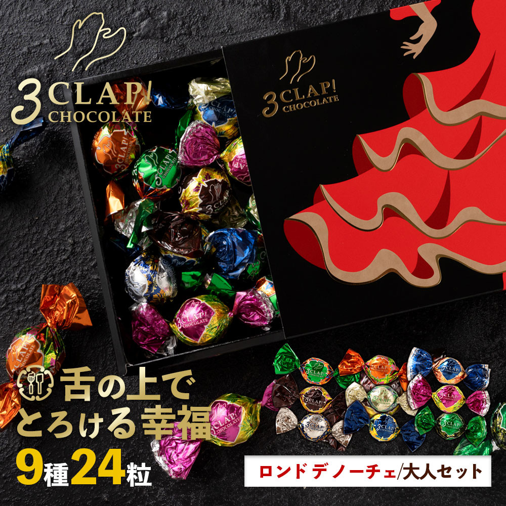 3CLAP!CHOCOLATE 大人セット(ロンド デ ノーチェ)1箱(24粒)」 送料無料