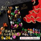 「3CLAP!CHOCOLATE 大人セット(ロンド デ ノーチェ)1箱(24粒)」 送料無料 [ スリークラップチョコレート チョコレート チョコ トリュフ ]【大浜スイーツアカデミー】 2