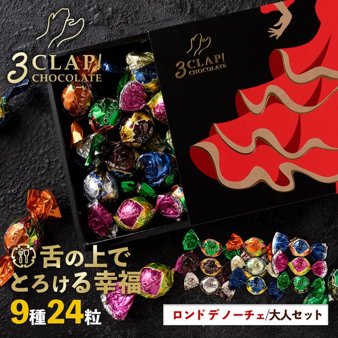 「3CLAP!CHOCOLATE 大人セット(ロンド デ ノーチェ)1箱(24粒)」 送料無料 [ スリークラップチョコレート チョコレート チョコ トリュフ ]【大浜スイーツアカデミー】 2