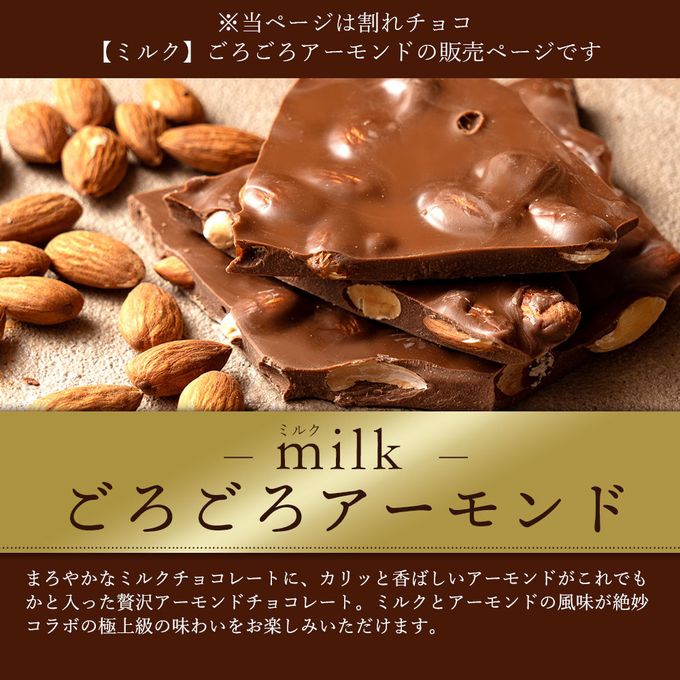 割れチョコ 禁断の割れチョコ ミルク「ミルクごろごろアーモンド  200g」 送料無料【大浜スイーツアカデミー】 2