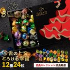 「3CLAP!CHOCOLATE 校長厳選(校長セレクション)1箱(24粒)」 送料無料 [ スリークラップチョコレート チョコレート チョコ トリュフ ]【大浜スイーツアカデミー】 2