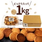 おからクッキー 「おから100%の純粋なダイエットおからクッキー1kg」 送料無料 [ グルテンフリー ]【大浜スイーツアカデミー】 3