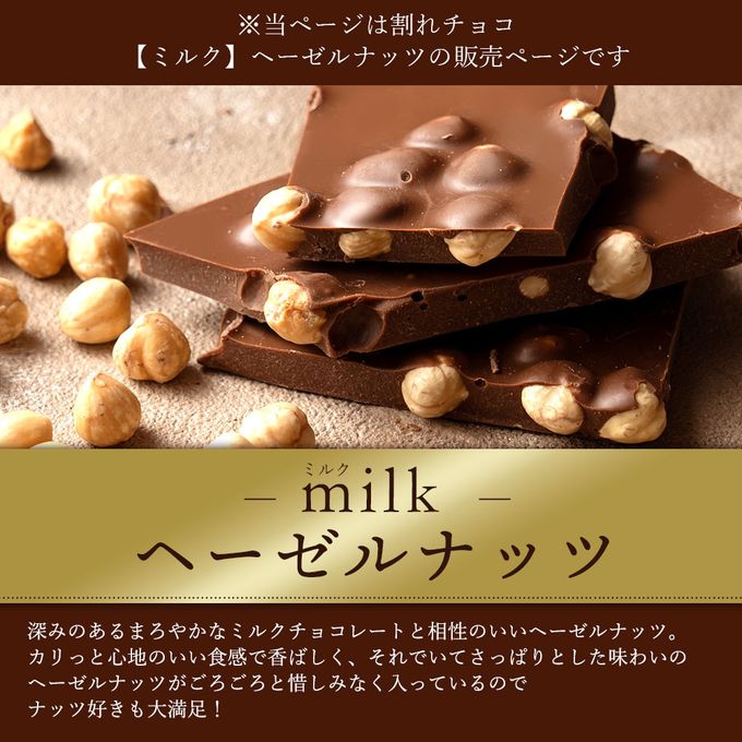 割れチョコ 禁断の割れチョコ ミルク「ごろごろヘーゼル  200g」 送料無料【大浜スイーツアカデミー】 2