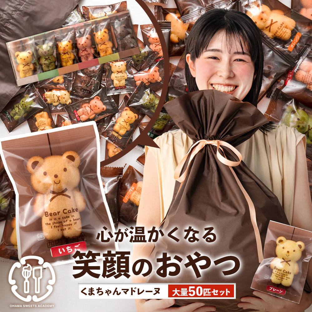 くまちゃんマドレーヌ 50匹 【大浜スイーツアカデミー】 （大浜