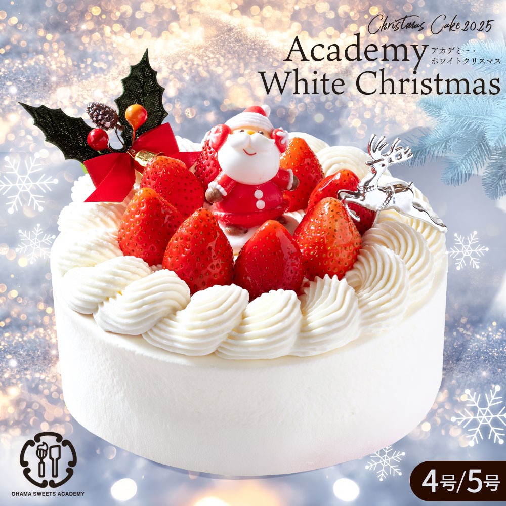 クリスマスケーキ 2025 Academy White Christmas（アカデミー
