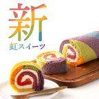 レインボーロールケーキ 【大浜スイーツアカデミー】 4