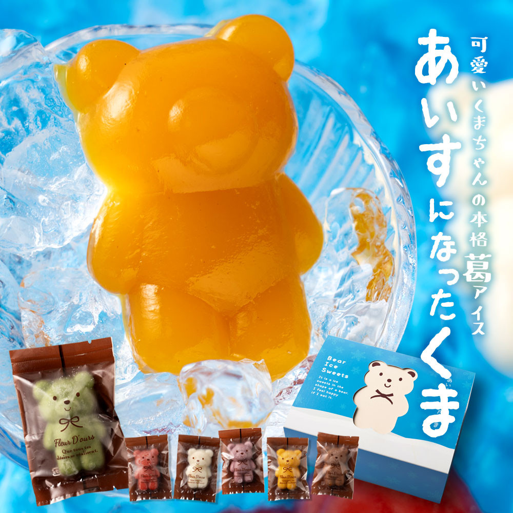 あいすになったくま 18匹入り 【大浜スイーツアカデミー】（大浜