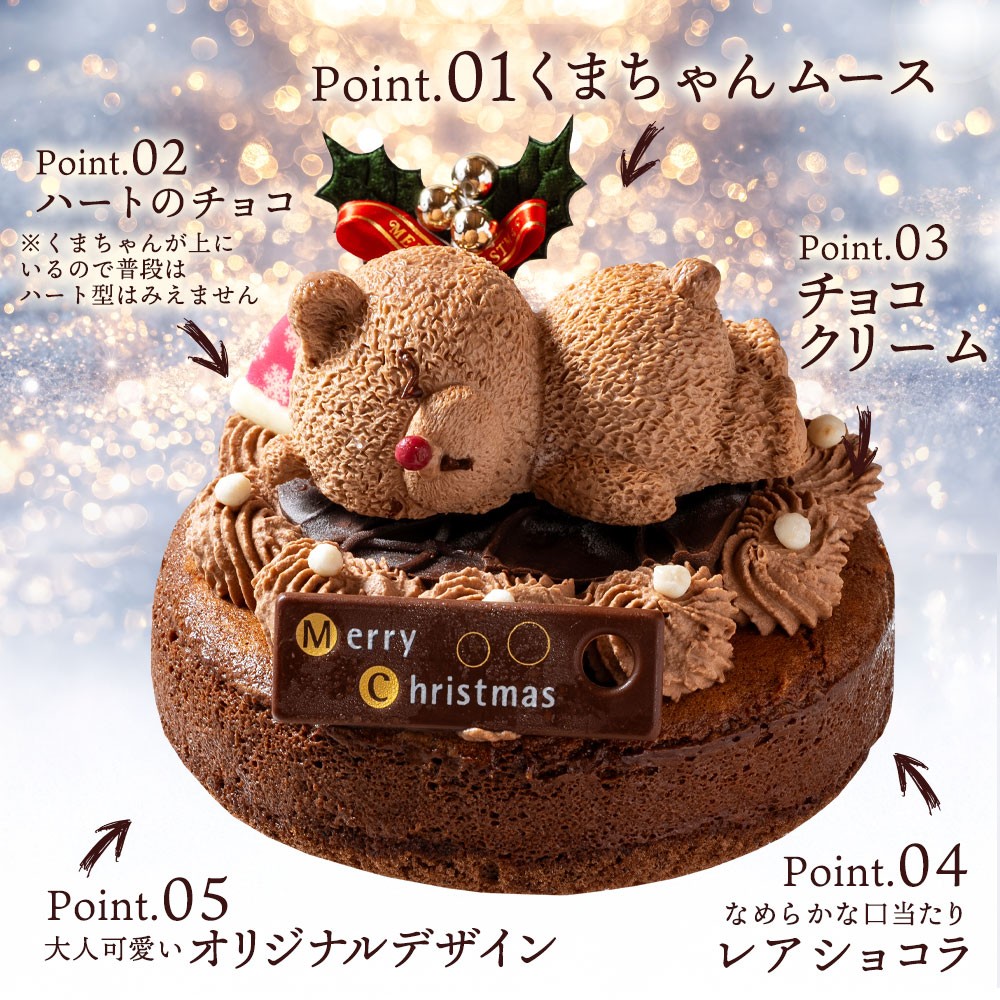完売 クリスマスケーキ 2025 「くまくまクリスマス 5号」 ケーキ（大浜