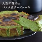 天空の抹茶R【ブールミッシュ】バスク風チーズケーキ 5号 1