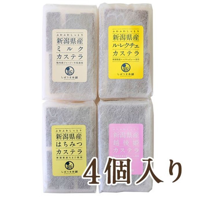 新潟県産カステラ （6切れ） 4個入り 1
