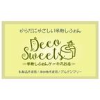【Deco Sweets】グルテンフリー米粉シフォンケーキの詰合せ 10個セット 母の日2024 4