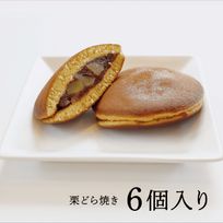 栗どら焼き 6個入り