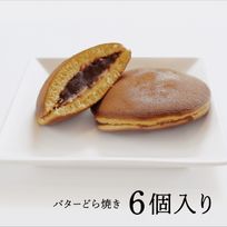 バターどら焼き 6個入り