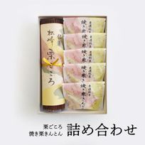 栗菓子詰合せ  父の日2024