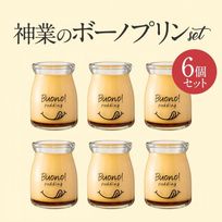 素材にこだわった 極ボーノプリン 6個セット 